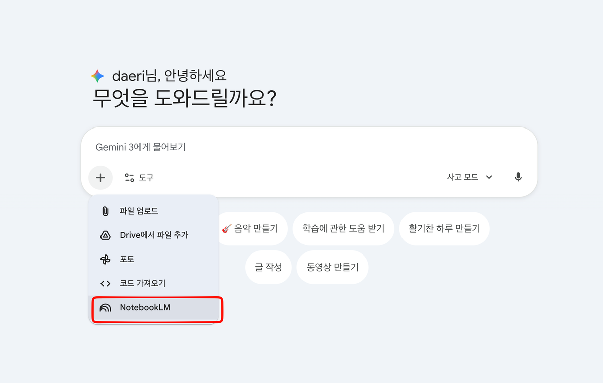 노트북LM을 제미나이에 연결하면 어떤 일이 벌어질까?